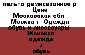 пальто демисезонное р.42-44 › Цена ­ 700 - Московская обл., Москва г. Одежда, обувь и аксессуары » Женская одежда и обувь   